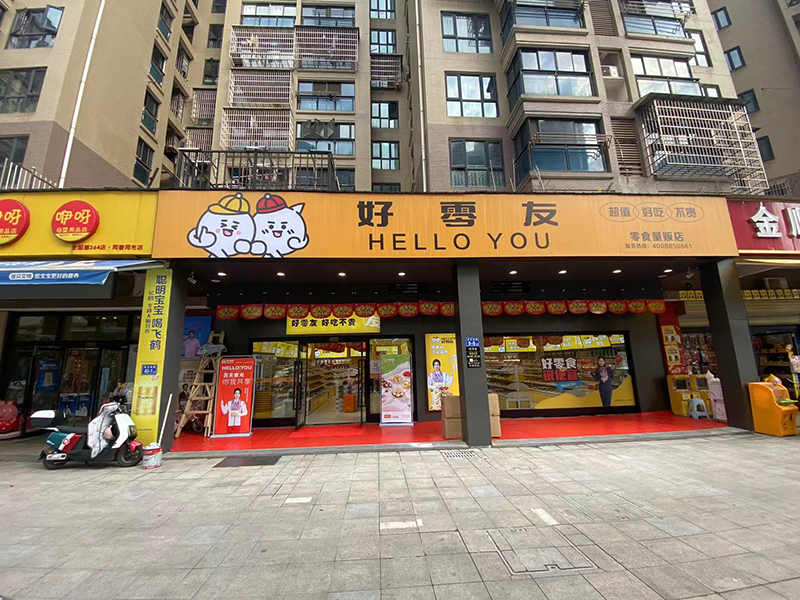 好零友休閑零食注重創(chuàng)新和品質(zhì)，零食創(chuàng)業(yè)時尚創(chuàng)意之選