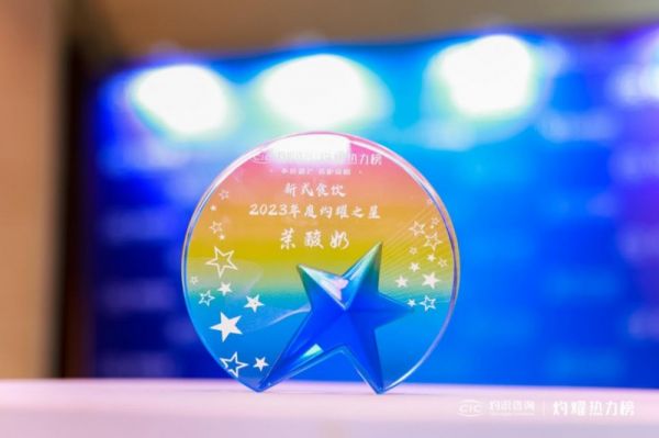 茉酸奶再獲殊榮，獲評“灼識熱力榜2023年度灼耀之星”稱號
