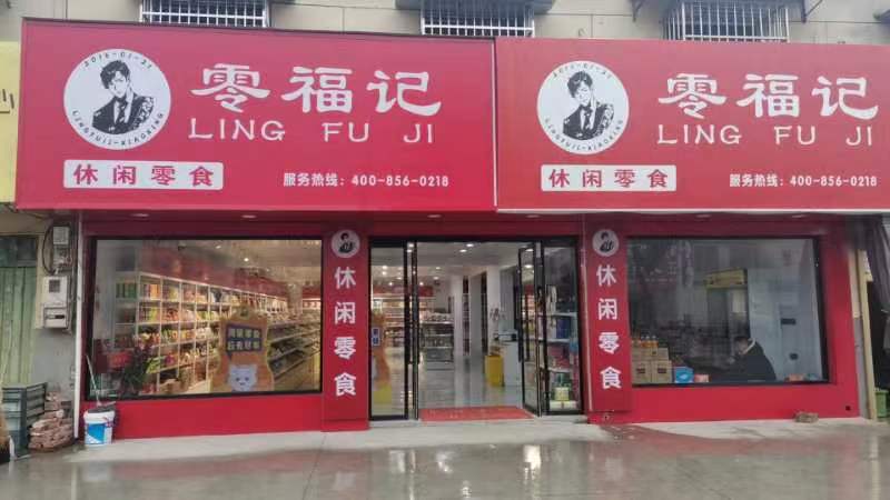 零福記 (2).jpg 零福記 (2).jpg