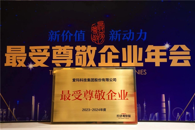 榮譽見證實力，愛瑪科技集團斬獲“2023—2024年度受尊敬百強企業(yè)”殊榮(圖1)