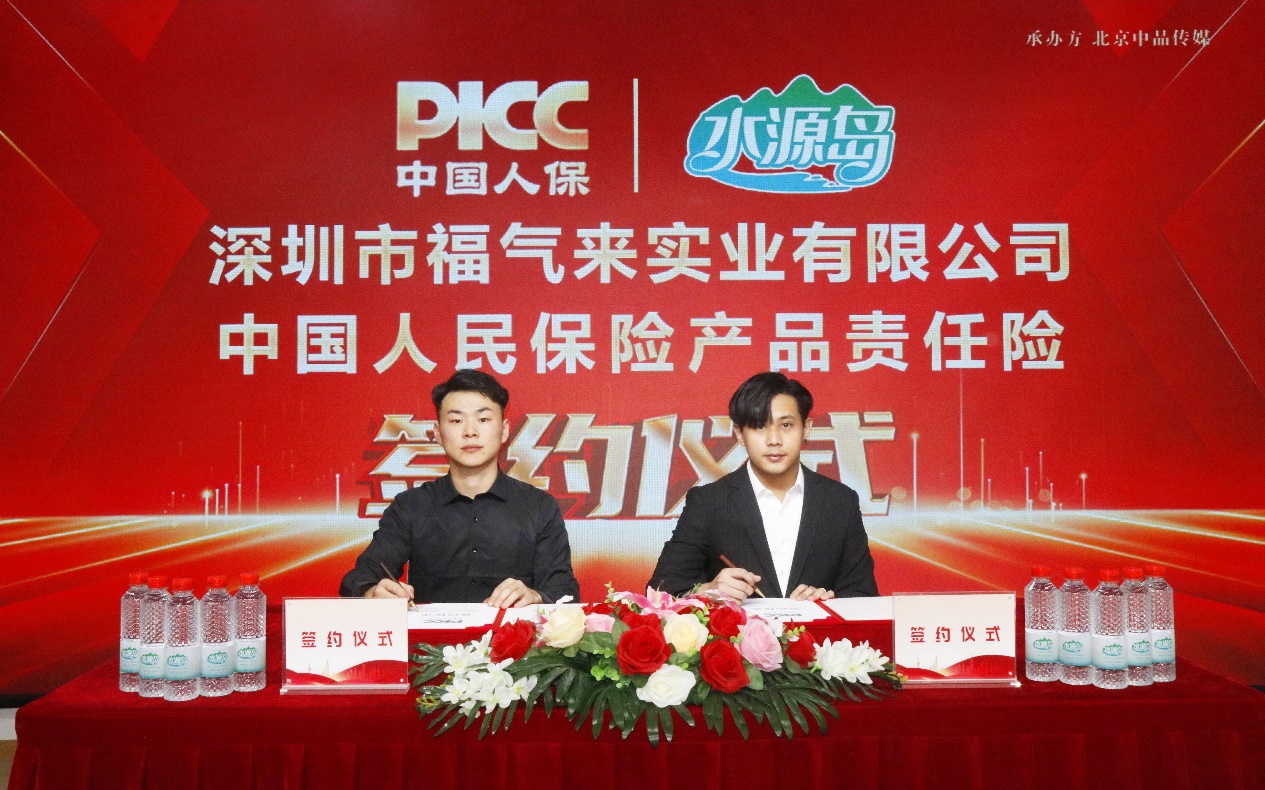 中國人保為深圳市福氣來承保產(chǎn)品責(zé)任險(xiǎn)，為消費(fèi)者保駕護(hù)航！