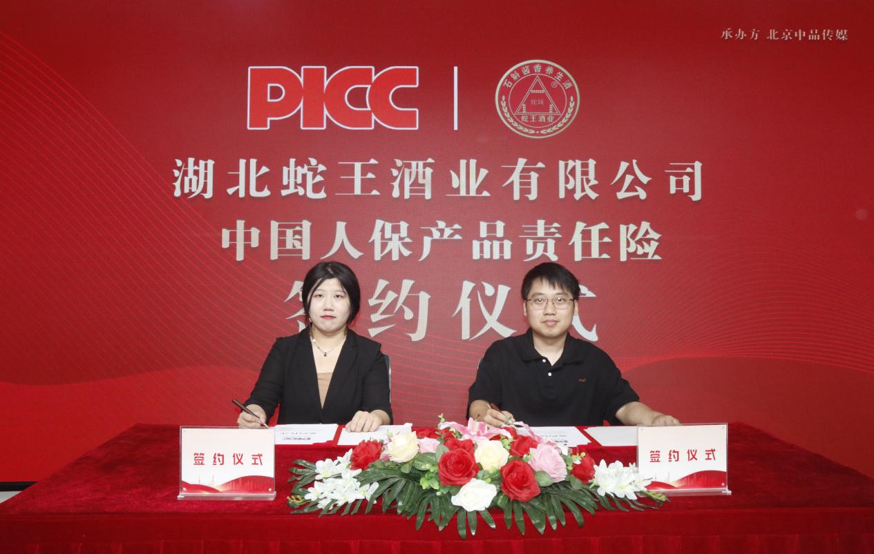 中國人保為湖北蛇王酒業(yè)承保產(chǎn)品責(zé)任險(xiǎn)，為消費(fèi)者保駕護(hù)航