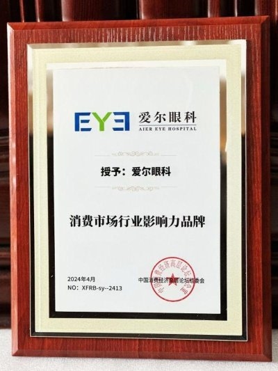 愛爾眼科榮獲“消費市場行業(yè)影響力品牌”大獎