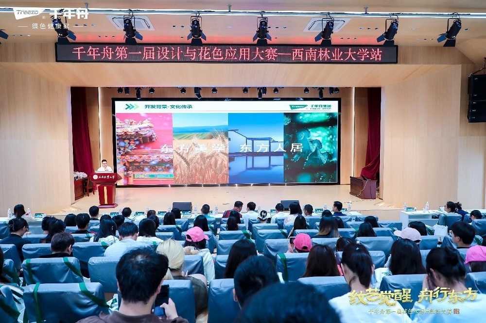 千年舟第一屆花色及應用設(shè)計大賽高校宣講會于西南林業(yè)大學成功舉行(圖5)