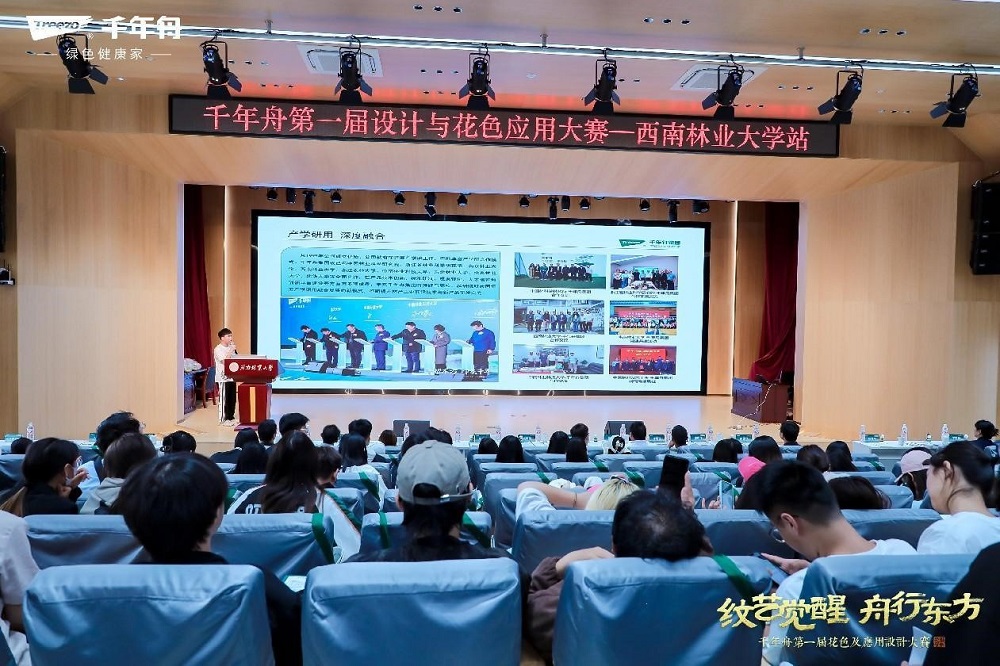 千年舟第一屆花色及應用設(shè)計大賽高校宣講會于西南林業(yè)大學成功舉行(圖6)
