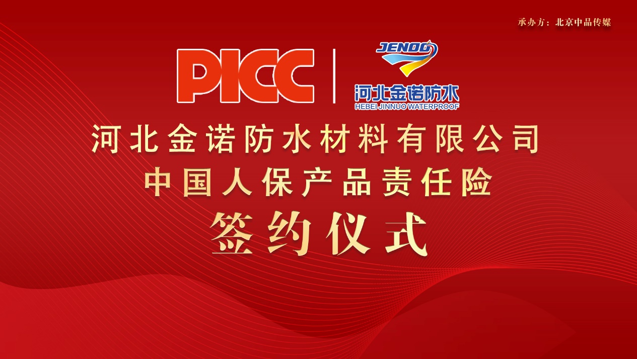 中國人保為金諾防水承保產(chǎn)品責(zé)任險，為消費者保駕護航！