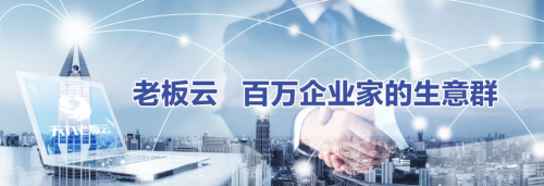 走高質(zhì)量發(fā)展路 老板云助力中小企業(yè)完成數(shù)字化轉(zhuǎn)型(圖2) 走高質(zhì)量發(fā)展路 老板云助力中小企業(yè)完成數(shù)字化轉(zhuǎn)型(圖2)