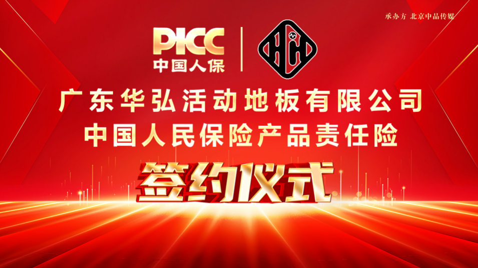 中國(guó)人保為廣東華弘承保產(chǎn)品責(zé)任險(xiǎn)，為消費(fèi)者保駕護(hù)航！