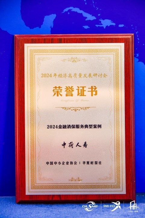 中荷人壽踐行“金融為民”理念 扎實做好金融消保服務(wù)