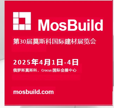 第29屆MosBuild國際建材展覽會(huì):行業(yè)盛會(huì)影響深遠(yuǎn)(圖6) 第29屆MosBuild國際建材展覽會(huì):行業(yè)盛會(huì)影響深遠(yuǎn)(圖6)