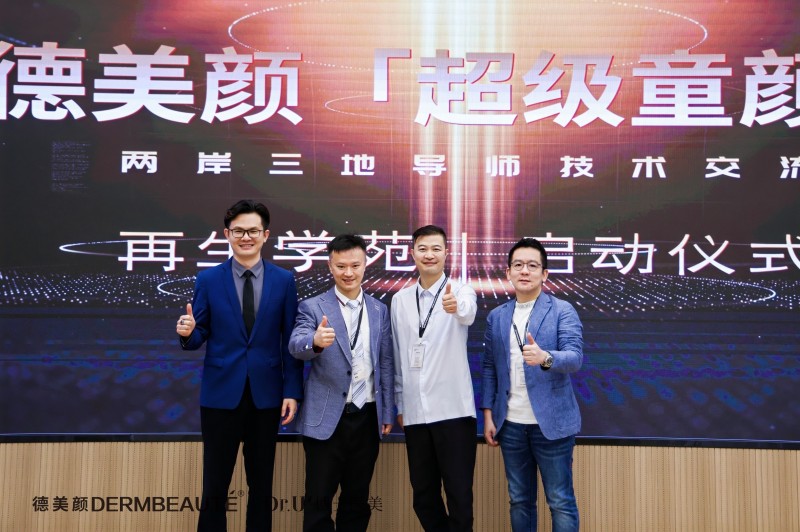 大事件！超震撼！“德美顏超級童顏”兩岸三地導(dǎo)師技術(shù)交流會暨蝶羽療法技術(shù)發(fā)布會璀璨落幕！(圖4)