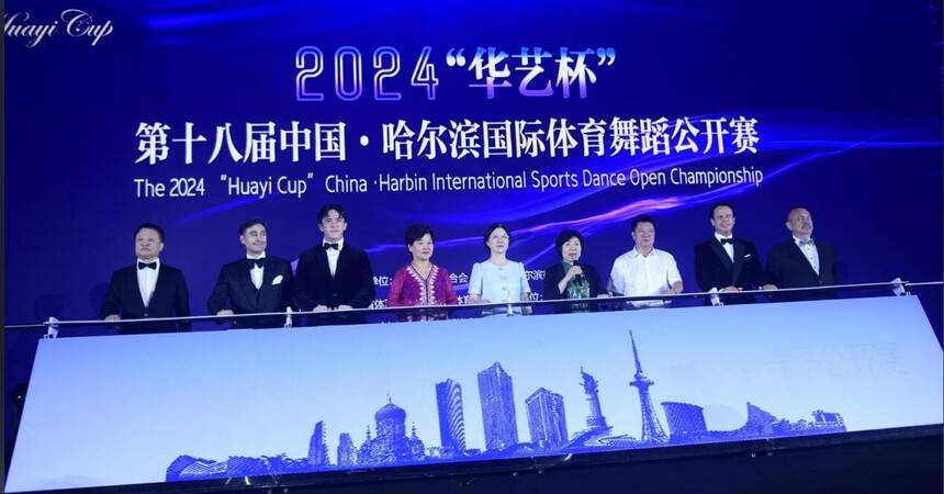 2024“華藝杯”第十八屆中國·哈爾濱國際體育舞蹈公開賽成功舉辦(圖5) 2024“華藝杯”第十八屆中國·哈爾濱國際體育舞蹈公開賽成功舉辦(圖5)