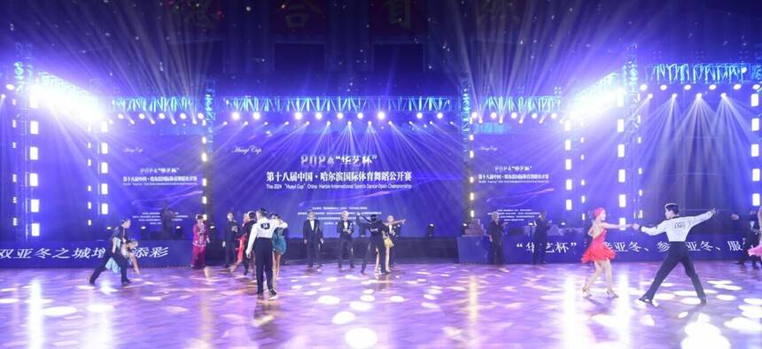 2024“華藝杯”第十八屆中國·哈爾濱國際體育舞蹈公開賽成功舉辦(圖9) 2024“華藝杯”第十八屆中國·哈爾濱國際體育舞蹈公開賽成功舉辦(圖9)