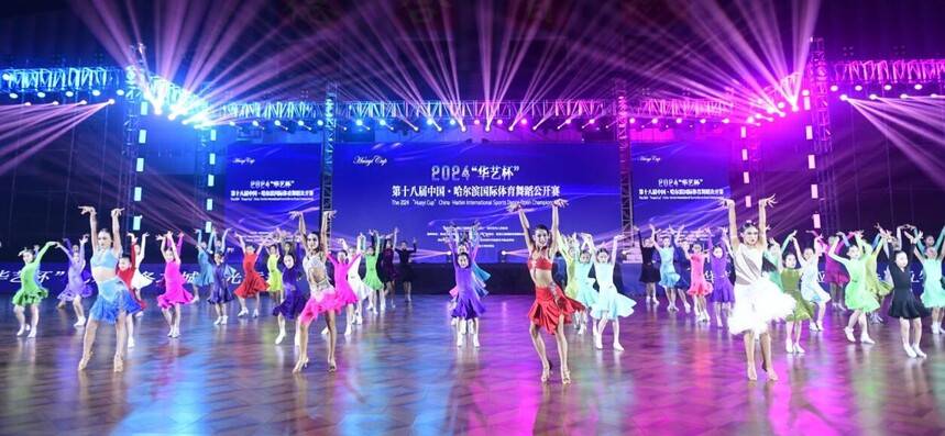 2024“華藝杯”第十八屆中國·哈爾濱國際體育舞蹈公開賽成功舉辦(圖7) 2024“華藝杯”第十八屆中國·哈爾濱國際體育舞蹈公開賽成功舉辦(圖7)