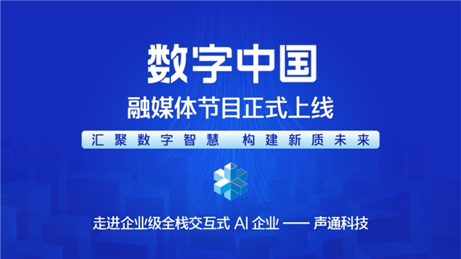匯聚數(shù)字智慧 構(gòu)建新質(zhì)未來—— 《CMG數(shù)字中國》融媒體節(jié)目正式上線