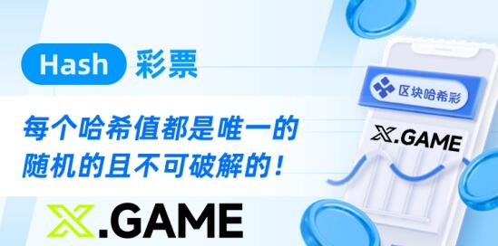 彩票行業(yè)新篇章，哈希快三游戲采用區(qū)塊鏈結(jié)果不可篡改