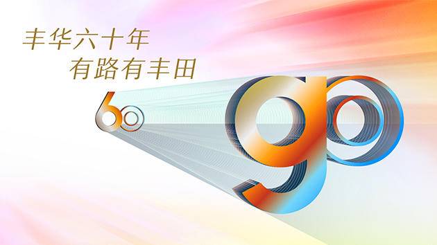 豐田在華60年:當(dāng)中國汽車工業(yè)的自己人(圖2) 豐田在華60年:當(dāng)中國汽車工業(yè)的自己人(圖2)