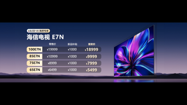 海信AI電視E7N正式發(fā)布，引領(lǐng)AI畫質(zhì)新標(biāo)桿(圖3)