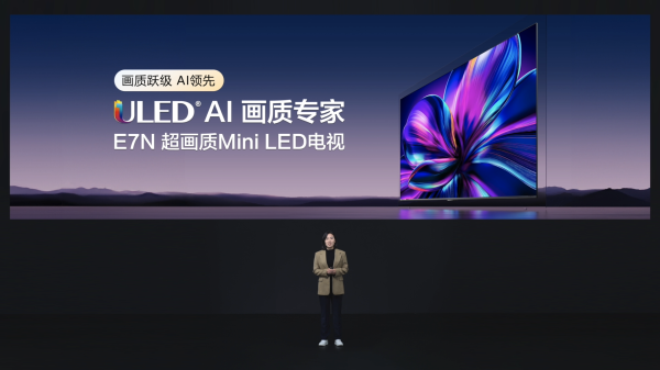 海信AI電視E7N正式發(fā)布，引領AI畫質(zhì)新標桿