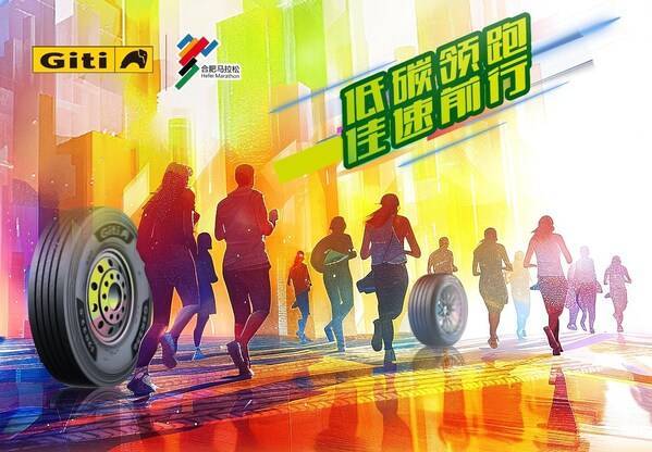 低碳領(lǐng)跑，佳速前行：佳通輪胎成為2024合肥馬拉松官方合作伙伴(圖1)