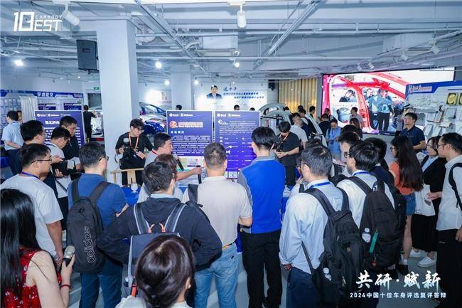 2024中國十佳車身評選復(fù)評活動成功舉辦(圖4) 2024中國十佳車身評選復(fù)評活動成功舉辦(圖4)