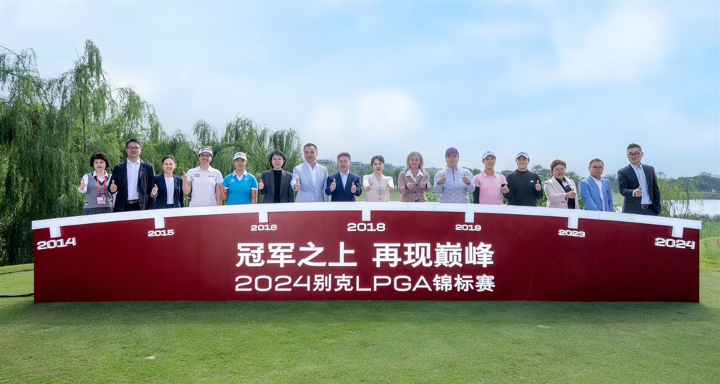 冠軍之上再現(xiàn)巔峰，2024別克LPGA錦標(biāo)賽正式啟幕