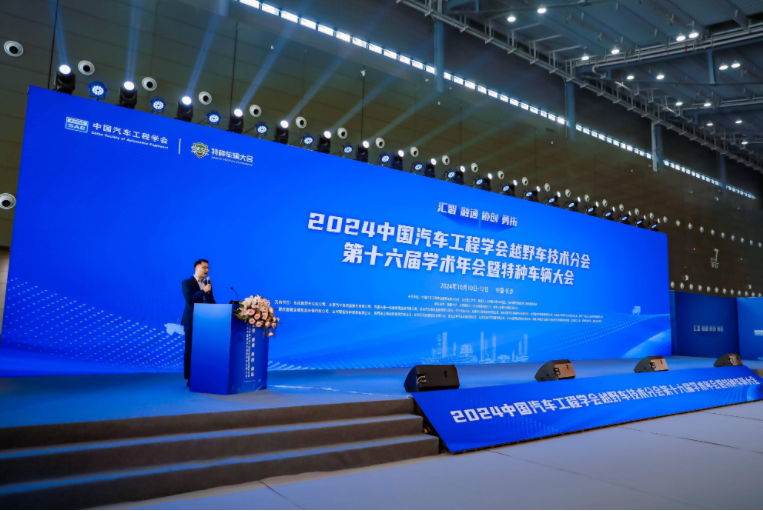 2024中國汽車工程學(xué)會(huì)越野車技術(shù)分會(huì)第十六屆學(xué)術(shù)年會(huì)暨特種車輛大會(huì)盛啟長沙