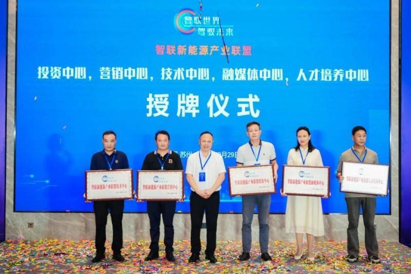 “ 智聯(lián)世界，駕馭未來”——智聯(lián)新能源產(chǎn)業(yè)聯(lián)盟成立大會在蘇州舉行(圖19)