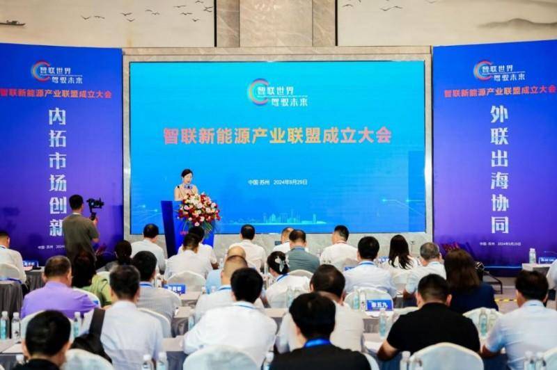 “ 智聯(lián)世界，駕馭未來”——智聯(lián)新能源產(chǎn)業(yè)聯(lián)盟成立大會(huì)在蘇州舉行