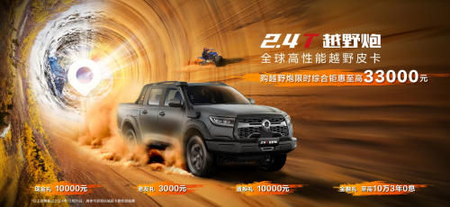 中國皮卡就看長城炮 限時綜合鉅惠至高33000元(圖2) 中國皮卡就看長城炮 限時綜合鉅惠至高33000元(圖2)