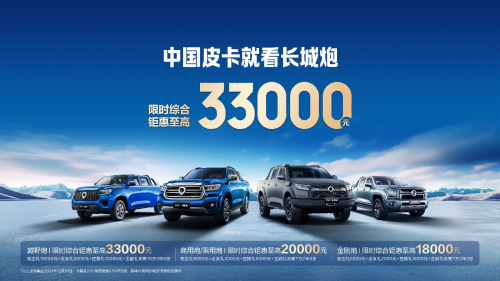 中國皮卡就看長城炮 限時(shí)綜合鉅惠至高33000元