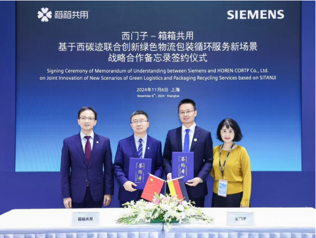 進博會新合作丨箱箱共用與西門子在進博會正式簽署戰(zhàn)略合作備忘錄