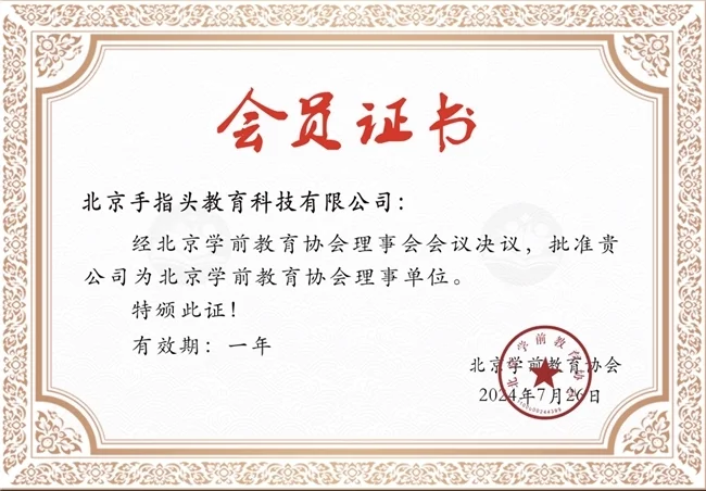 手指頭教育加入北京學(xué)前教育協(xié)會，共筑早教創(chuàng)新發(fā)展新標(biāo)桿