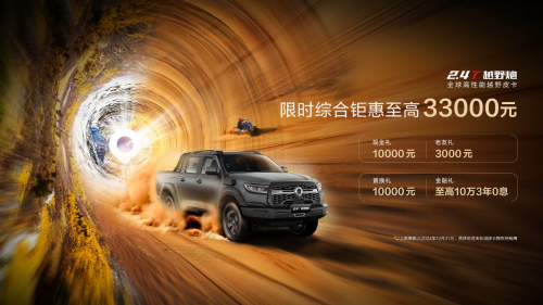 限時(shí)綜合鉅惠至高33000元！2.4T越野炮帶你盡享初冬駕控新體驗(yàn)(圖9)
