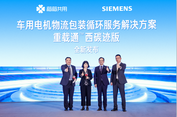 箱箱共用攜手西門子西碳跡聯(lián)合發(fā)布“新能源汽車電機(jī)物流包裝循環(huán)解決方案”——重載通