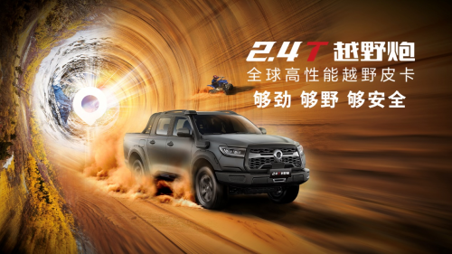 2.4T長城炮全性能家族攜消防炮強勢登陸廣州車展(圖3)