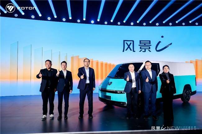 7.98萬起！福田汽車全新一代純電動(dòng)中VAN風(fēng)景i重磅發(fā)布(圖1)
