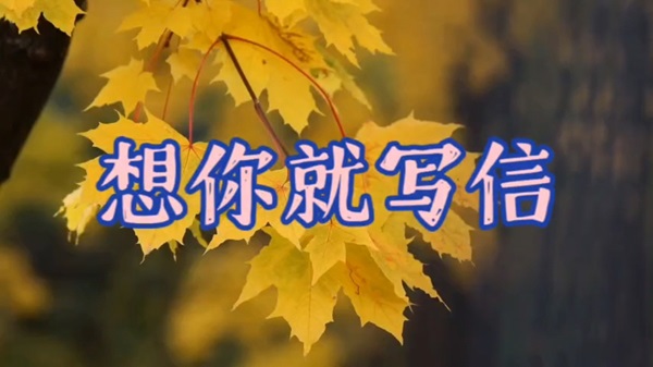 夜讀李菡萏:收到信就來夢里相見 夜讀李菡萏:收到信就來夢里相見(圖1)