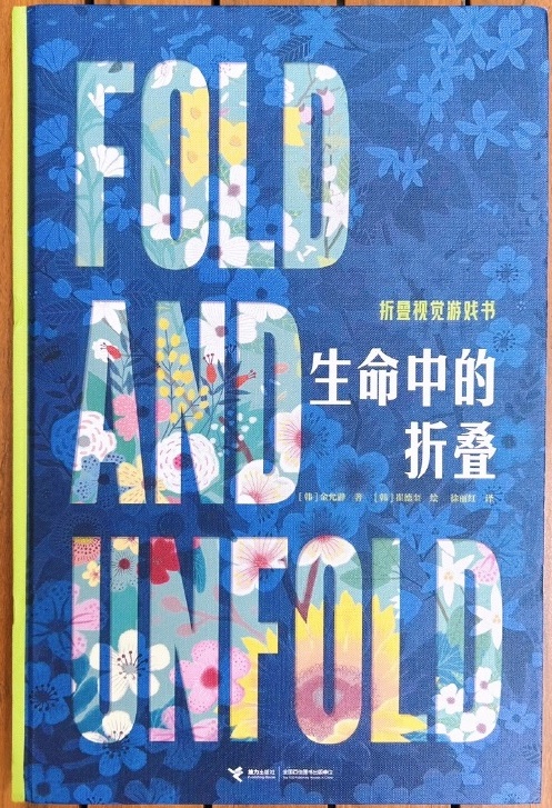 好讀又好玩，《生命中的折疊》傳遞生命的迷人哲思(圖1)