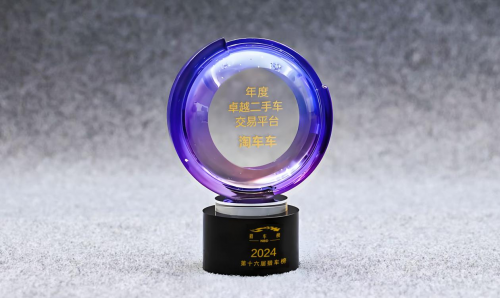 淘車車榮膺“獵車?2024年度卓越二手車交易平臺(tái)”(圖1) 淘車車榮膺“獵車?2024年度卓越二手車交易平臺(tái)”(圖1)