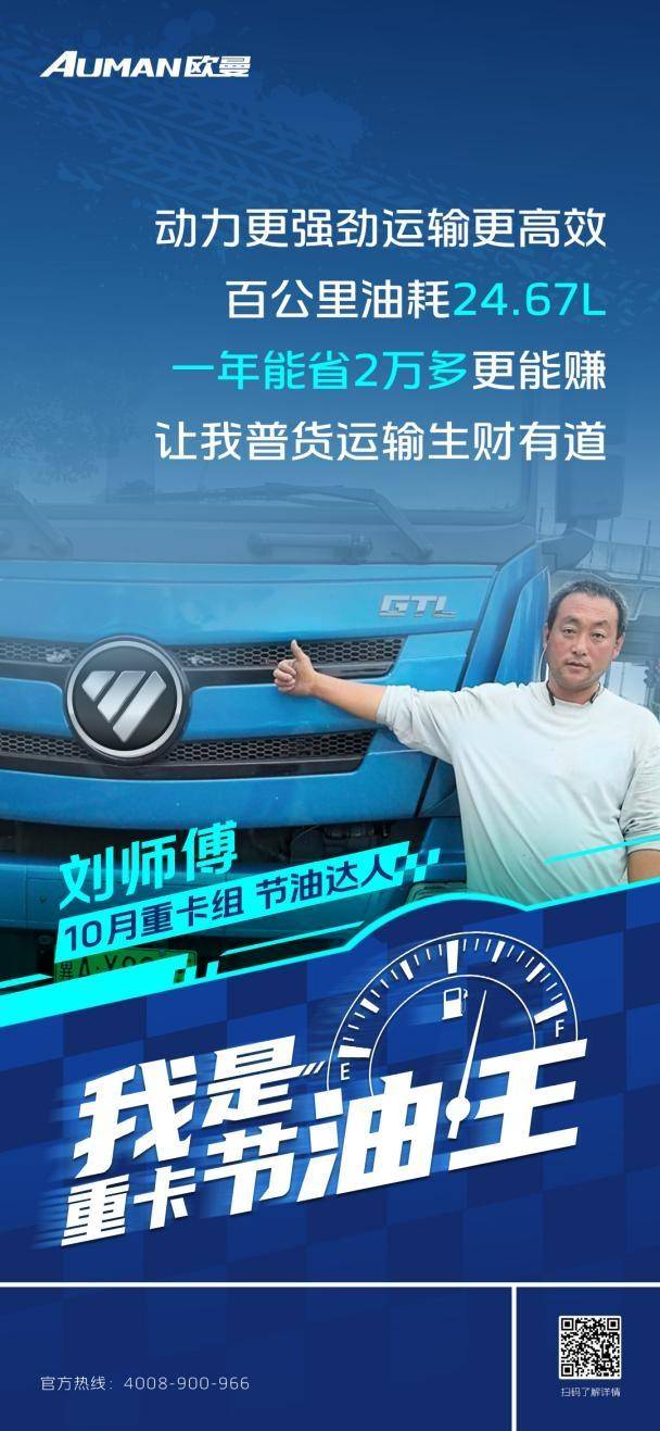 我是重卡節(jié)油王|百公里油耗24.67L！歐曼GTL質(zhì)享版重卡助劉師傅普貨運(yùn)輸生財(cái)有道