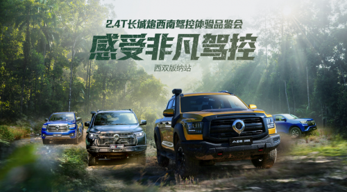 穿叢林 越高山 2.4T長城炮全性能家族征服西雙版納(圖1) 穿叢林 越高山 2.4T長城炮全性能家族征服西雙版納(圖1)