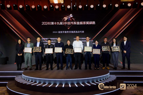 激發(fā)汽車服務產業(yè)新活力 第十九屆金扳手頒獎典禮成功舉辦(圖15) 激發(fā)汽車服務產業(yè)新活力 第十九屆金扳手頒獎典禮成功舉辦(圖15)