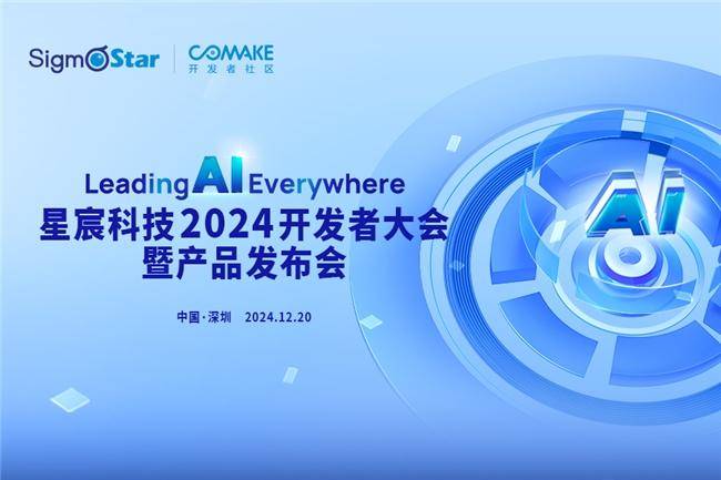 定檔12月20日！星宸科技2024開發(fā)者大會暨產(chǎn)品發(fā)布會舉辦在即(圖1)