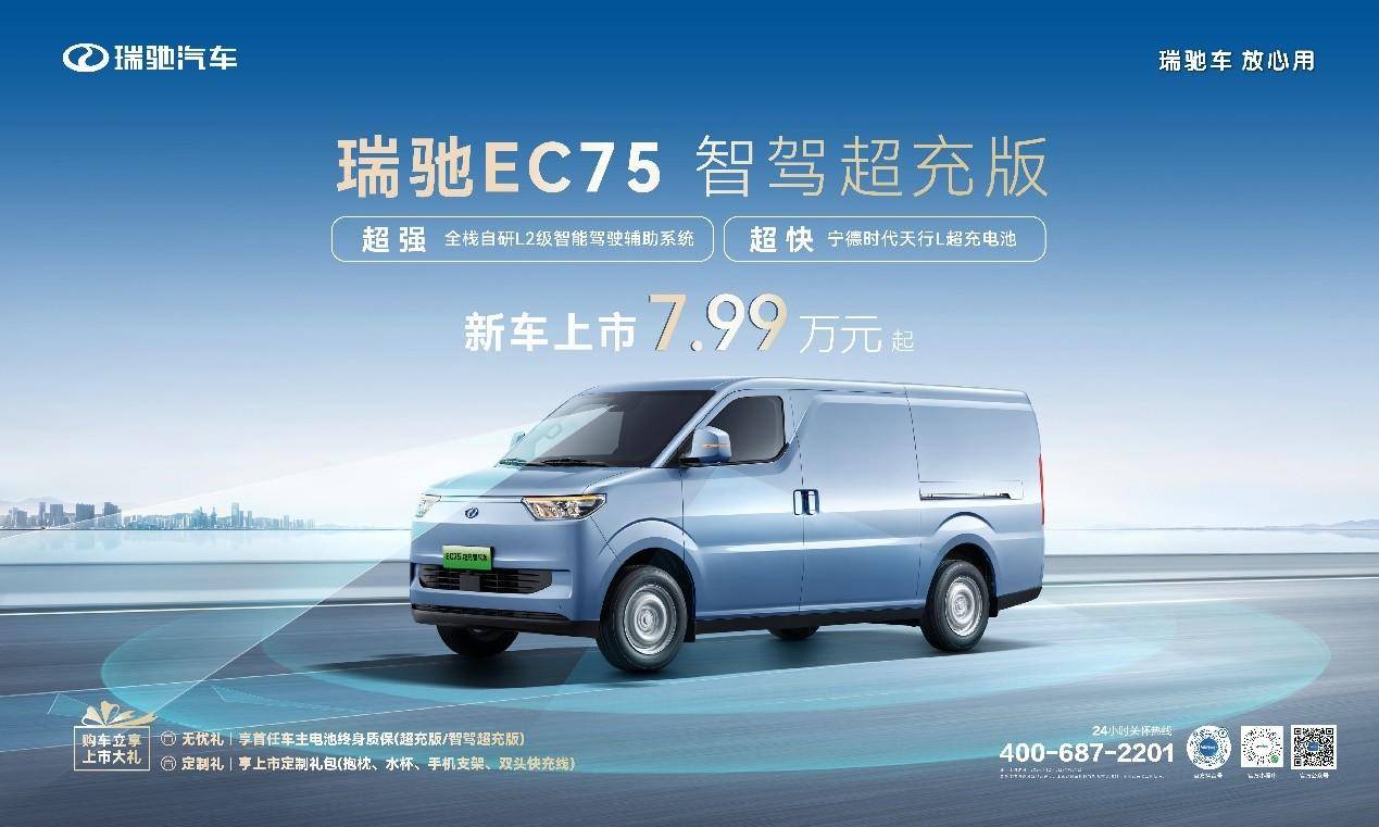 智駕領(lǐng)航，超充賦能！ 瑞馳EC75智駕超充版上市，7.99萬元起！
