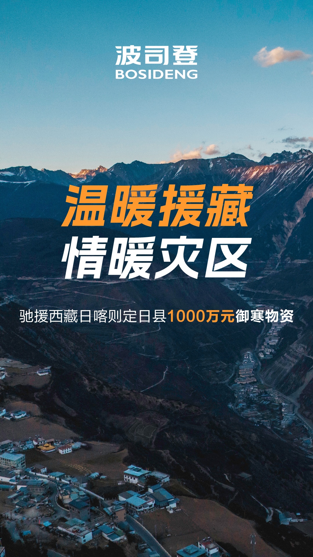 波司登捐贈1000萬元御寒物資馳援西藏地震災區(qū)