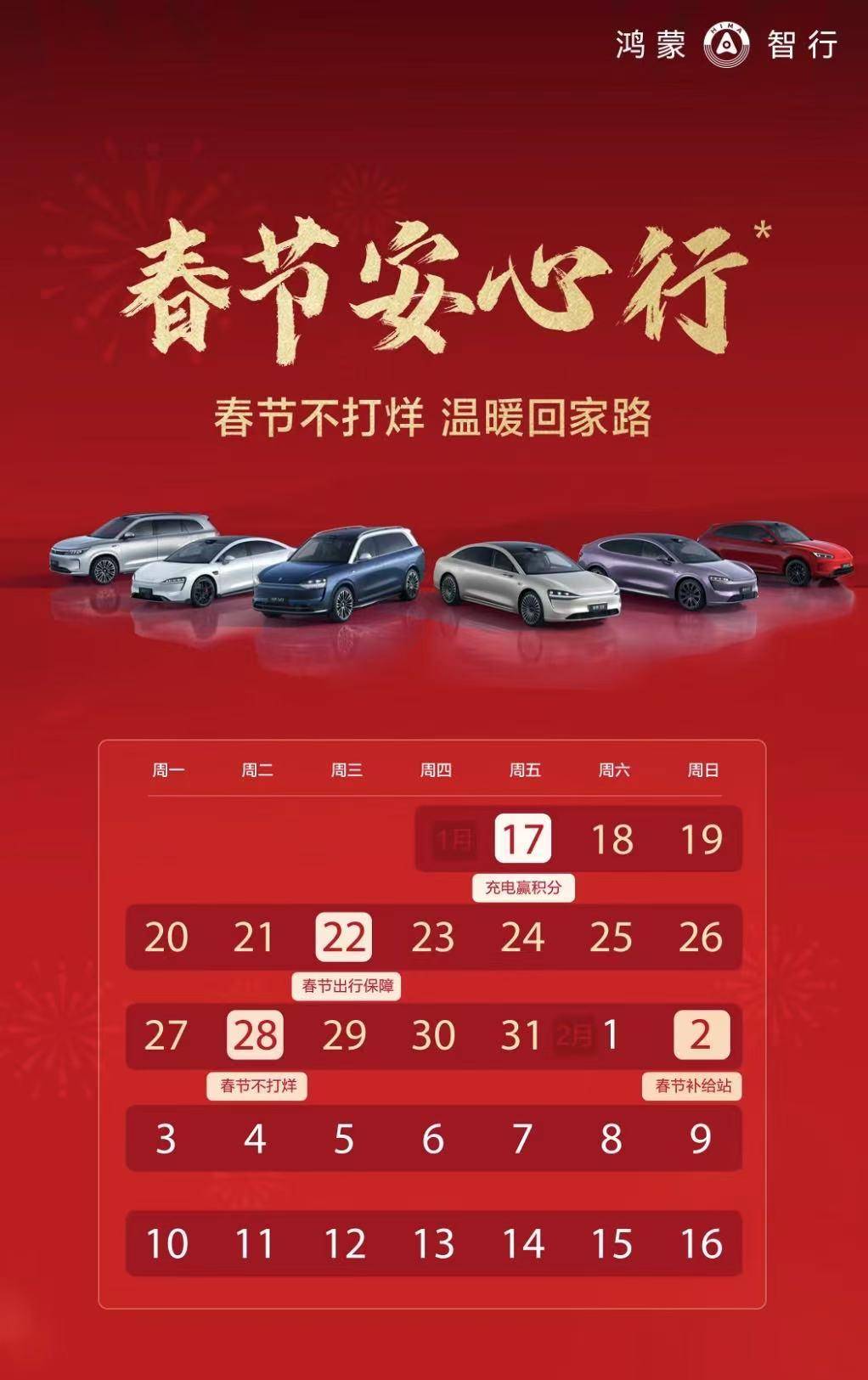 鴻蒙智行“春節(jié)安心行”系列服務(wù)溫暖護(hù)航，化解新能源出行難題