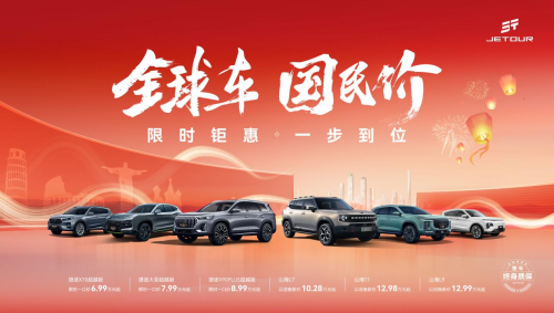 限時(shí)鉅惠 一步到位，幸福2025迎捷途汽車開年福利