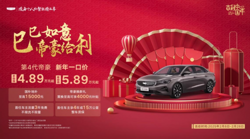 新年全系一口價(jià)，帝豪優(yōu)惠再加碼！吉利第4代帝豪自動(dòng)擋殺入5萬級