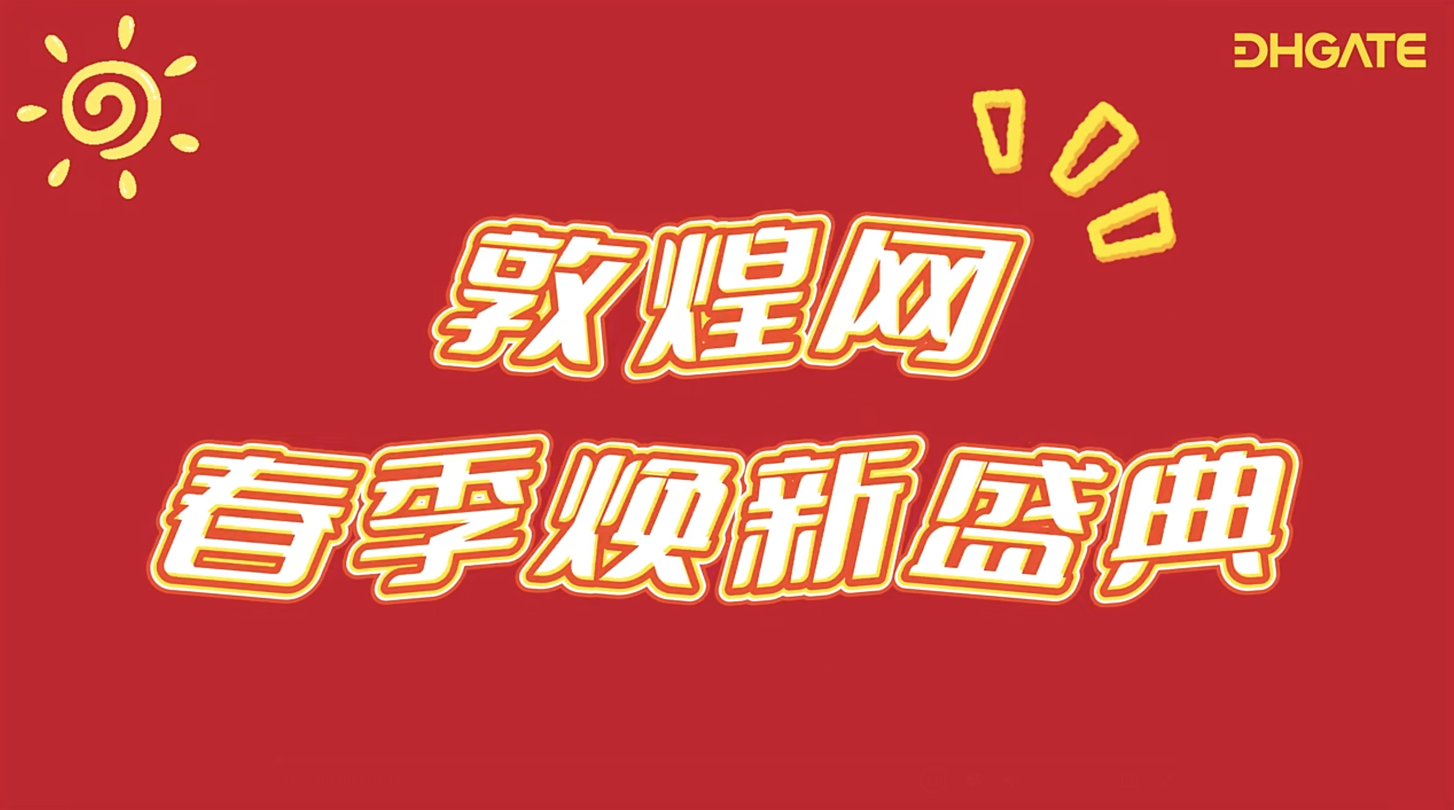 敦煌網(wǎng)2025春季大促重磅升級！S級資源+政策紅利助商家搶占全球市場